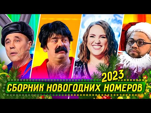 Сборник Новогодних Номеров 2022 – Уральские Пельмени