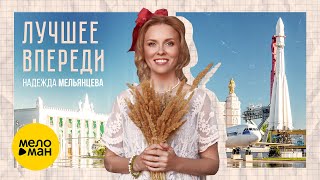 Надежда Мельянцева – Лучшее впереди (Official Video, 2024) ❤️ ПЕСНИ ЖЕНСКОЙ ДУШИ