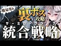 【迫真アークナイツ】vs ５層裏ボス 盗塁を許さぬ【アークナイツ 統合戦略 vtuber 春水レイ】