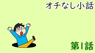 「新企画、また始めました。」オチなし小話 第1話