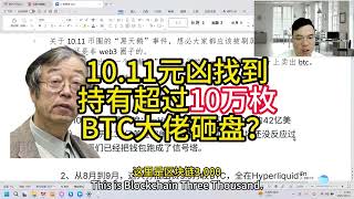 10 11元凶找到持有超过10万枚BTC大佬砸盘？