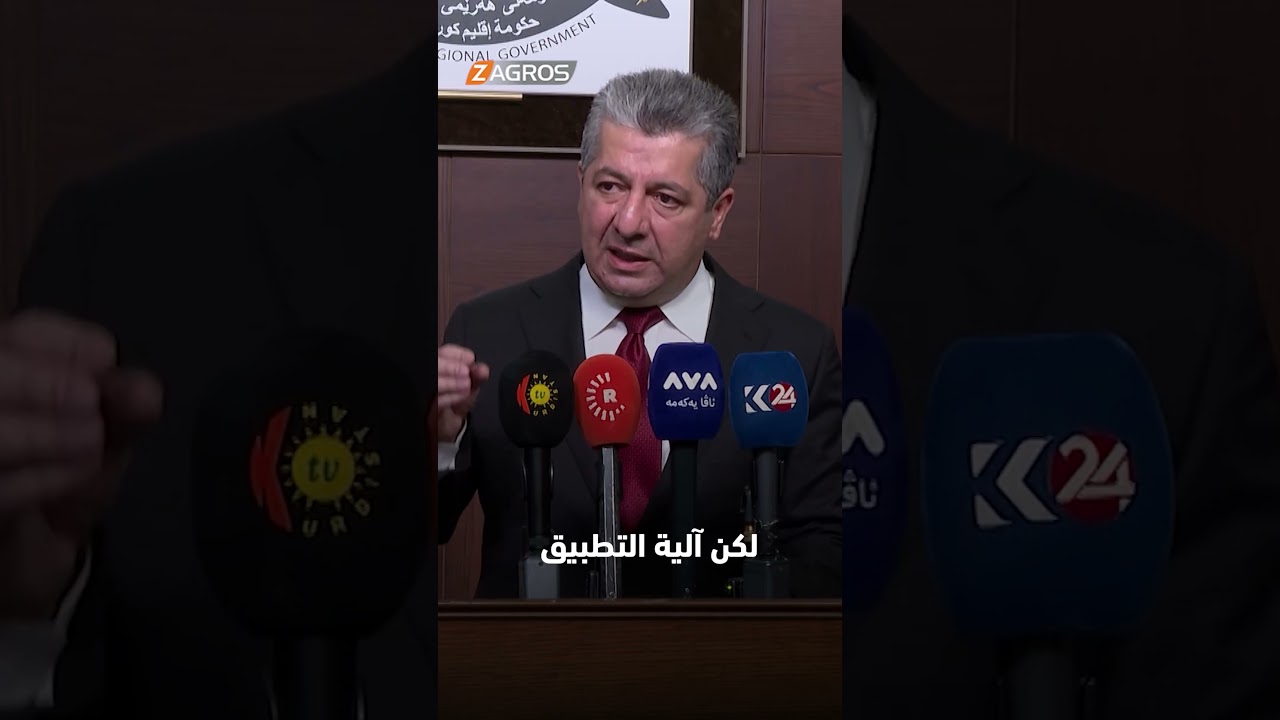 فيديو | مسرور بارزاني: إقليم كوردستان لم يرفض قط تطبيق نظام الأسيكودا، بل طلب منحه الوقت اللازم