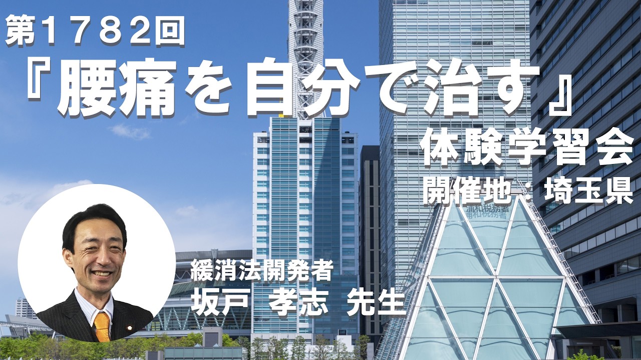 腰痛緩消法学習会（第1782回:埼玉県さいたま市）2026/4/5【記録用】