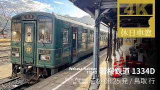 若桜街道を鉄道で帰る【4K前展望・GPS捕捉】若桜鉄道 1334D 2025/12/09火 若桜 08:25発 / 鳥取 行