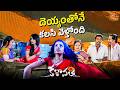 Deyyam Pakkane Unte Inka Matladatham Cheppu Kalavathi Best Horror Comedy Scene Telugu Comedy