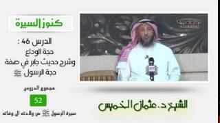 ٤٦ الشيخ عثمان الخميس كنوز السيرة حجة الوداع image