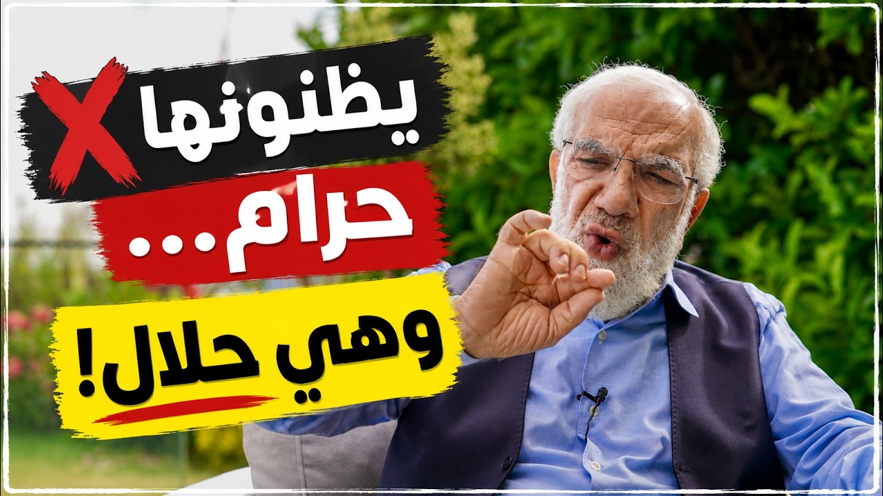أمور حلال ويظنها البعض حرام