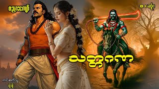 သတ္တဂဏ (စ-ဆုံး)#ဖြစ်ရပ်ဆန်းကြယ်#ဂမ္ဘီရ#ပညာပေး#ဘဝသရုပ်ဖော်#မင်းမြတ်သူရ#မင်းသိင်္ခ#မင်းသွေးသစ္စာ#ဗညား#