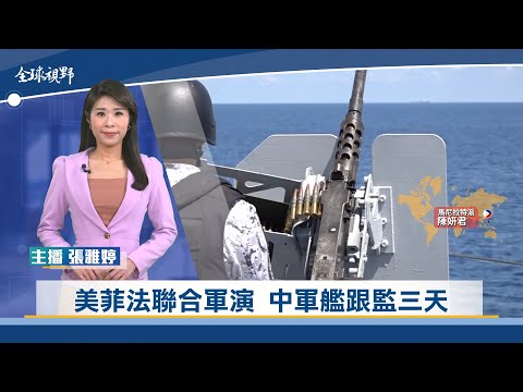 美菲法聯合軍演 中軍艦跟監三天