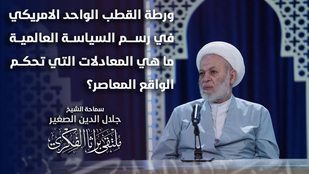 ورطة القطب الواحد الامريكي في رسم السياسة العالمية.. ما هي المعادلات التي تحكم الواقع المعاصر؟