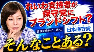 【激震！】「れいわ支持者が日本保守党に？」有本香が語る「ブランドシフト」と保守党がぶれない理由【日本保守党】