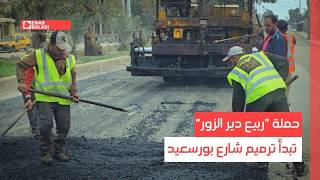 حملة "ربيع دير الزور" تبدأ ترميم شارع بورسعيد