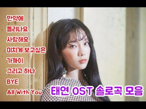 소녀시대 태연 ost 모음 솔로곡만 (가사 포함)