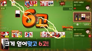 대박판! 크게 얻어맞고 6고!