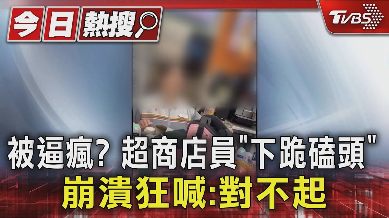 被逼瘋?超商店員結帳到一半「下跪磕頭」崩潰狂喊:對不起