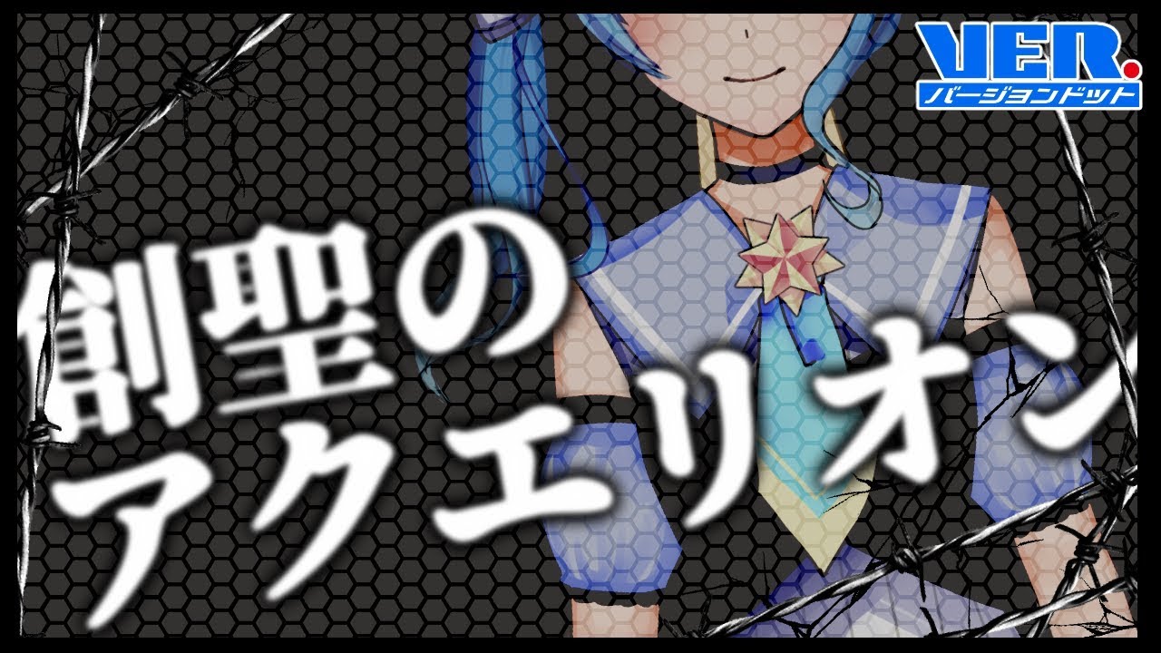 【歌ってみた】創聖のアクエリオン【#17】