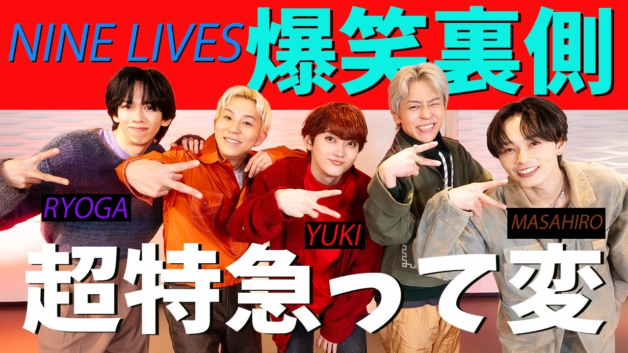 【爆笑裏側】超特急に衝撃の事実！脱線し過ぎで振りが進まない
