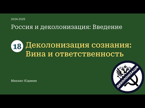 18 - Деколонизация сознания: Вина и ответственность