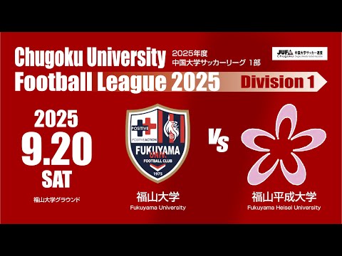経済学科 2025年度 中国大学サッカーリーグ 1部　第13節 9月20日　福山大学 VS 福山平成大学