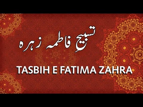 TASBIH E FATIMA ZAHRA : 10 Times : تسبیح فاطمہ زہرہ