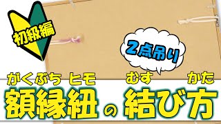 額縁の紐の結び方 2点吊り