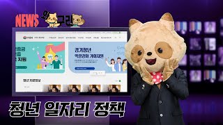 [와구리뉴스] 청년 일자리 정책은 청년포털에서! 이미지