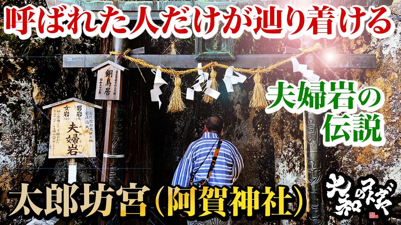 勝運の神・太郎坊宮｜夫婦岩が結ぶ縁と運命【阿賀神社】