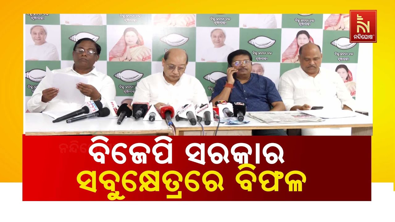 ବିଜେପି ସରକାର ସବୁକ୍ଷେତ୍ରରେ ବିଫଳ ; ରାଜ୍ୟବାସୀଙ୍କୁ ଅନେକ 