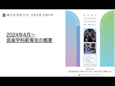 音楽学科 2024年4月〜神戸女学院大学・音楽学部音楽学科「新専攻」紹介！