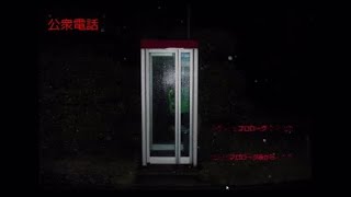 【公衆電話】30円で人生が決まる