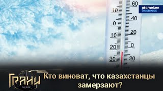 Кто виноват, что казахстанцы замерзают?