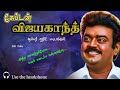 கேப்டன் விஜயகாந்த் சூப்பர் ஹிட் பாடல