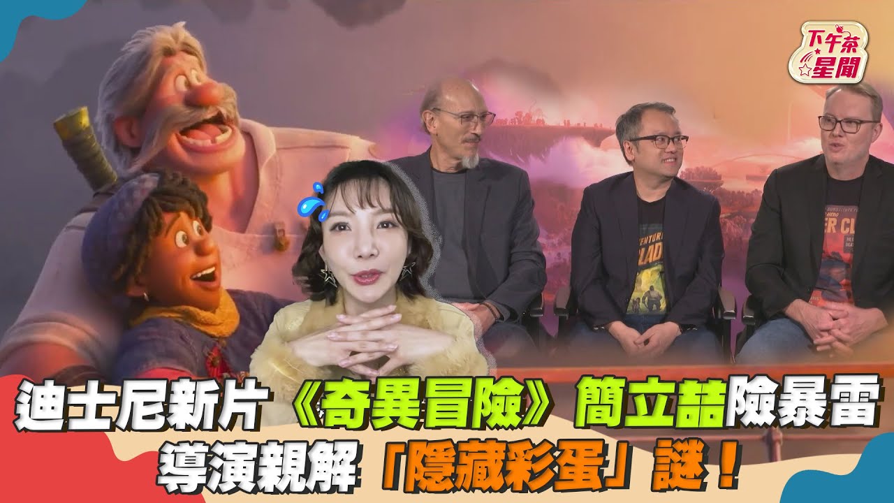 影音/迪士尼新片《奇異冒險》簡立喆險暴雷 導演親解隱藏彩蛋謎