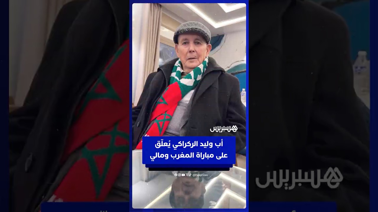 أب وليد الركراكي يُعلّق على مباراة المغرب ومالي thumbnail