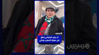 أب وليد الركراكي يُعلّق على مباراة المغرب ومالي thumbnail