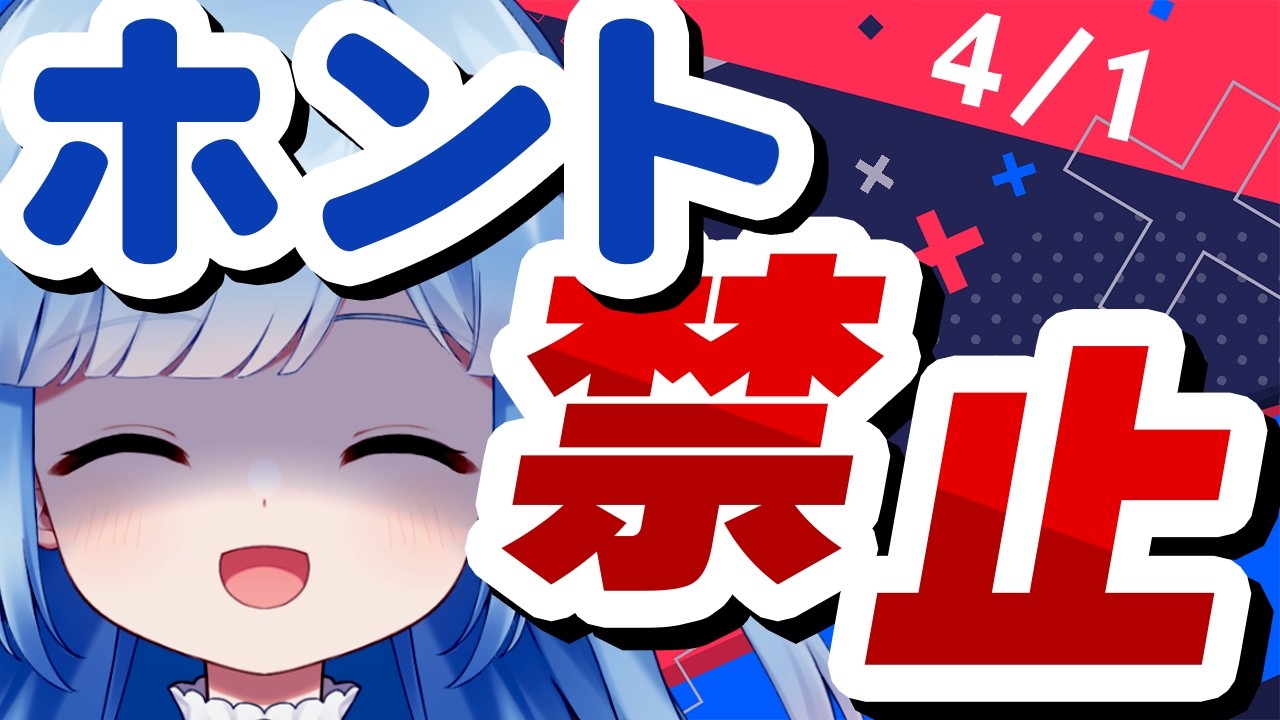 【エイプリルフール】本当のことを言ったら即終了する配信【ウソしか言えない】