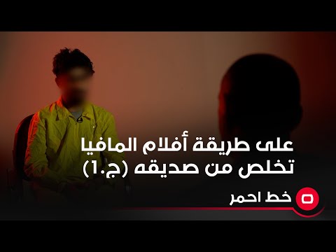شاهد بالفيديو.. على طريقة أفلام المافيا تخلص من صديقه (ج.1)