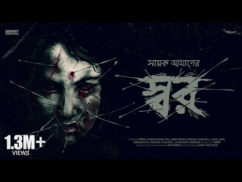 #SundaySuspense | Shor | Sayak Aman | Mirchi Bangla