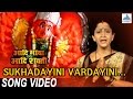 Sukhdayini Vardayini Aadi Maya Aadi Shakti Tulja Bhavani Marathi Songs 2018 Alka Kubal