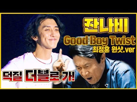 [JANNABI｜최정훈 원샷]"덕질 더블로 가!" Good Boy Twist 연속 재생[필터링,자막+원본]]