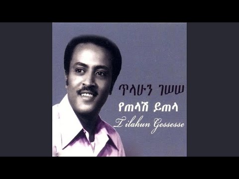 የጠላሽ ይጠላ