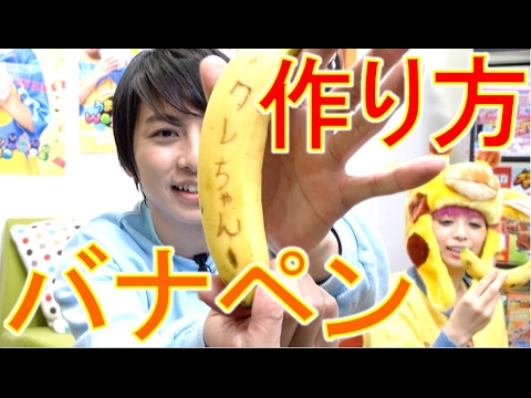 バナペン作ってみた！誰でもできる方法も最後にでてくるよ！【毎日19時！立石学園】