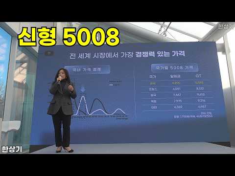푸조 신형 5008 상품성 소개 - 2026.02.03
