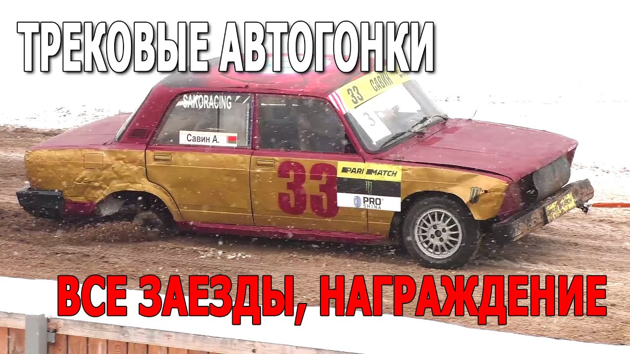 Трековые автогонки #ICERACING (09.01.2021, РСТЦ ДОСААФ, Беларусь) Полная версия видео