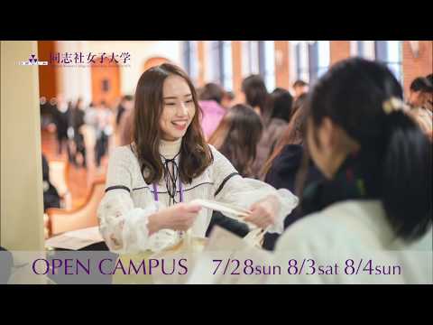 【同志社女子大学】夏のオープンキャンパスを開催！