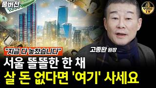 서울 똘똘한 한 채 살 돈 없다면 '여기' 사세요, 큰돈 벌 겁니다 [고종완 원장 풀버전]