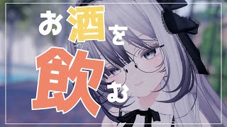 【Vtuber みぃとぅ】のむっきゃNight☆第185回 ～喋るということ～【飲酒雑談配信】