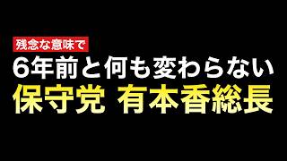日本保守党が勢力拡大できない要因がこれだと思う件