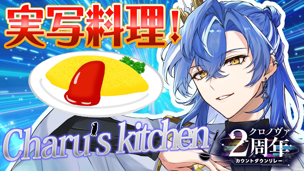 charu'sキッキン究極の1時間オムライス！！！