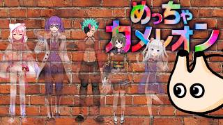 🔴【リアイベ直前記念コラボ】Natural Styleさんと雑組のかくれんぼ【めっちゃカメレオン】電気アサリ視点